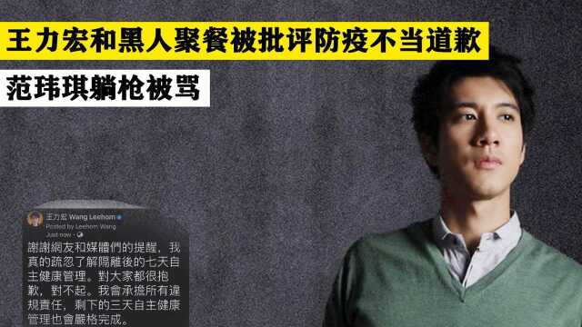 #娱乐现场打卡计划# 王力宏和黑人聚餐被批评防疫不当道歉,网友为啥都骂范玮琪?