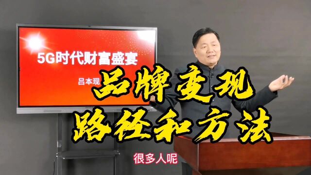 亿万富商吕本现,全网运营免费传播全网霸屏营销策划,企业管理企业培训