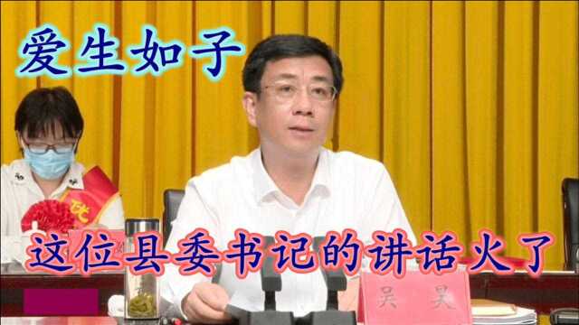 这位县委书记的讲话火了 优秀的老师才能当校干#班主任要爱生如子#吴昊#爱生如子