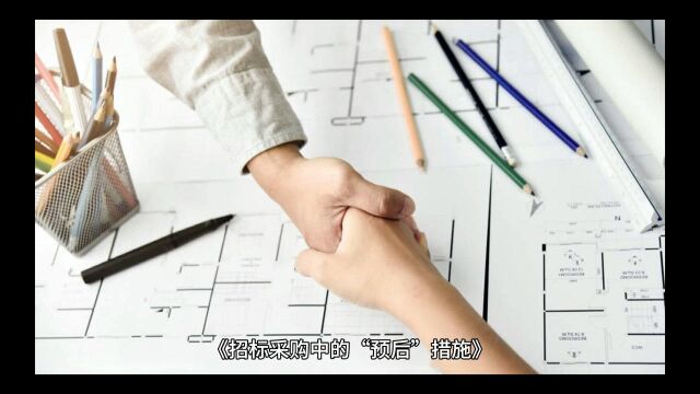 《招标采购中的“预后”措施》