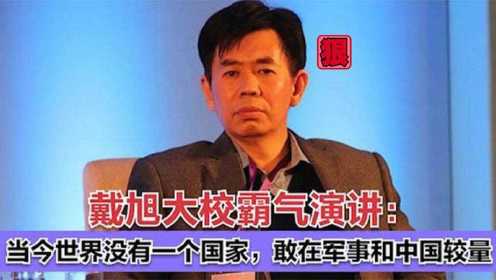 戴旭大校霸气演讲：当今世界没有任何国家，敢在军事上和中国较量