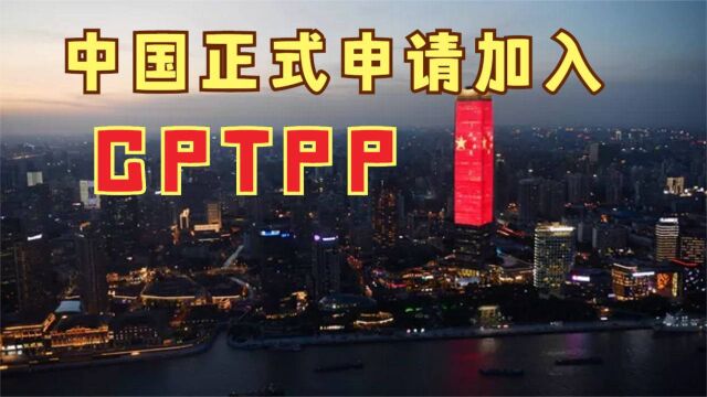 中国正式申请加入CPTPP