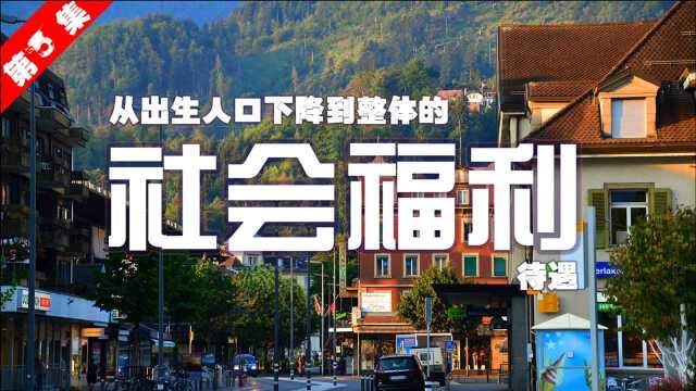 北欧小国为什么可以享受高社会福利待遇?14亿人口的中国却不行?