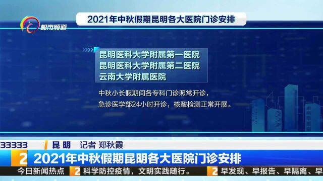 2021年中秋假期昆明各大医院门诊安排