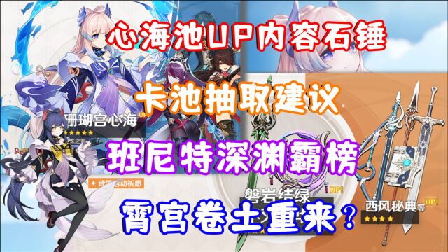 (原神)心海池UP内容石锤!卡池抽取建议 班尼特深渊霸榜?霄宫卷土重来?