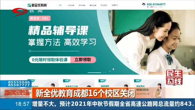 新消息!新全优教育成都16个校区关闭 快来了解一下吧!