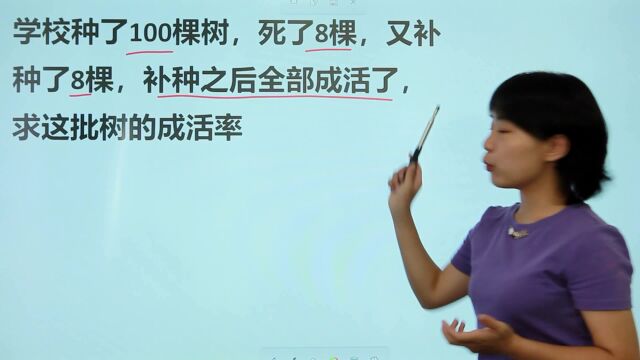 种了100棵树,死了8棵,又补种8棵,补种之后全部成活,求成活率