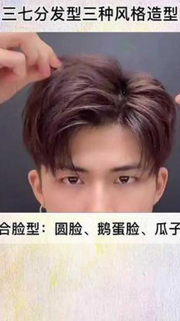 男生三七分发型,三种不同风格造型教学#男士发型 #美发教学_腾讯视频