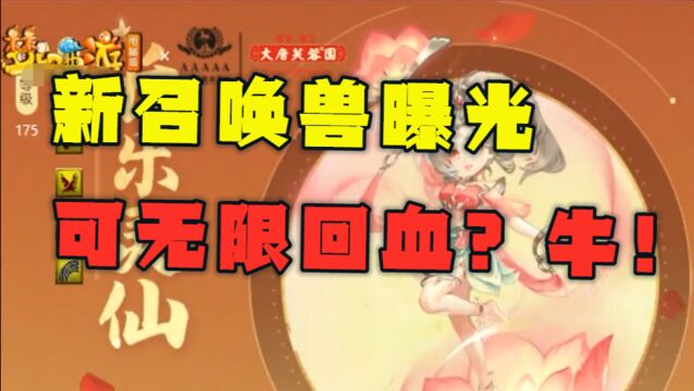 梦幻西游:新资料片“绮梦长安”曝光新宠,可无限回血,超级再生?