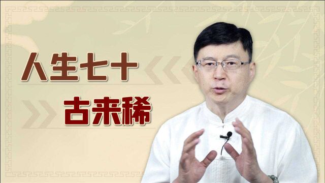 “人生七十古来稀”,其实还有上半句,写满了中年人的艰辛