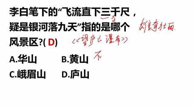 公务员考试:“飞流直下三千尺,疑是银河落九天”,说的是哪里