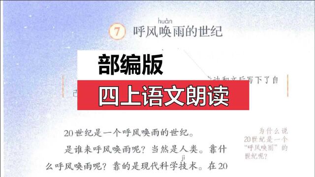 部编版四上语文《呼风唤雨的世纪》朗读