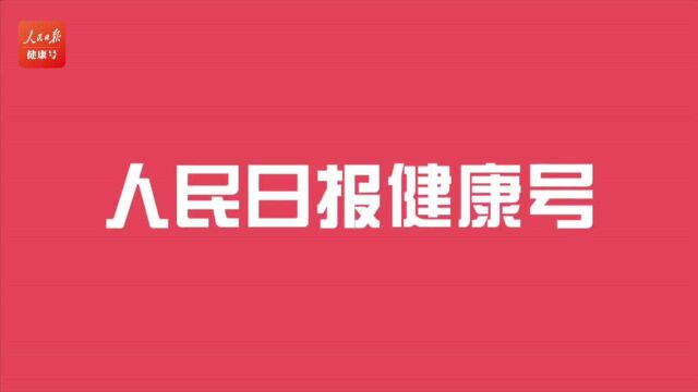 人民日报健康号上线一周年:我们在这里等你!