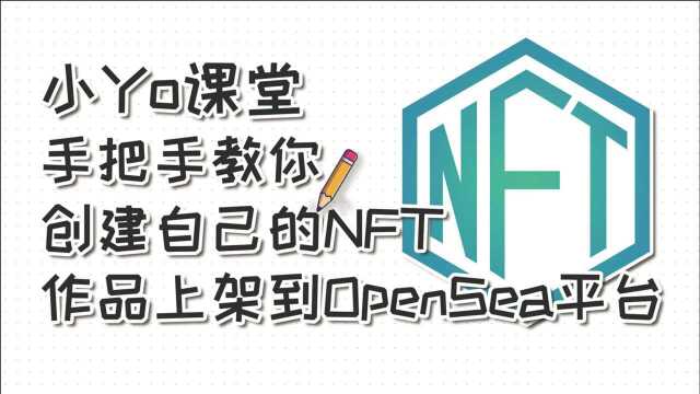 手把手教你如何创建自己的NFT数字作品上架到OpenSea平台