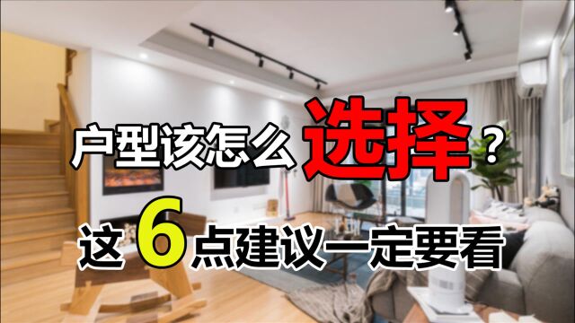 买房应该选择什么样的户型呢?过来人的6点建议,建议收藏