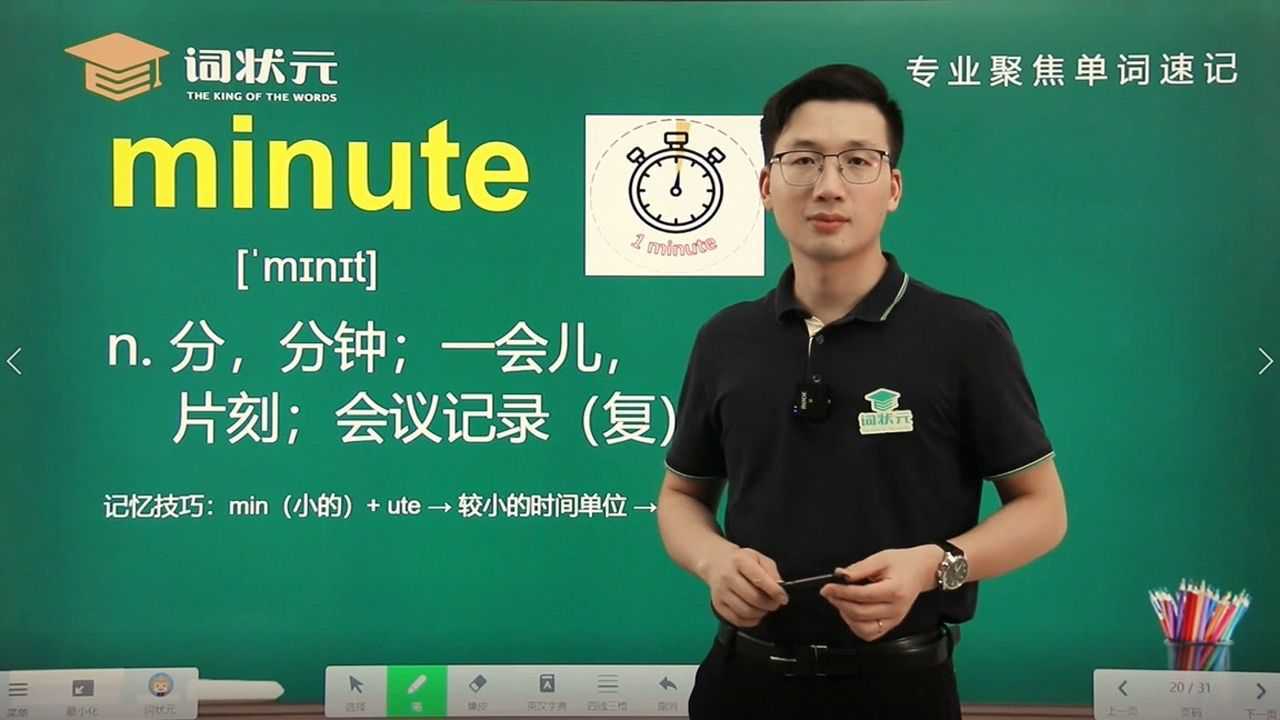 词状元智能英语单词突击单词minute