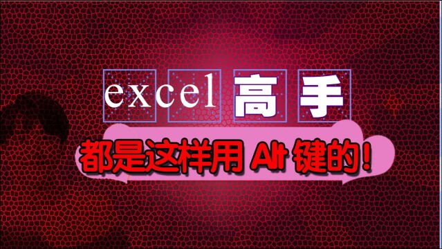 EXCEL高手都是这样用Alt键的!强烈建议收藏!