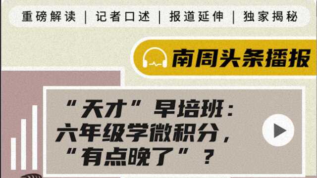 记者独家解读《揭秘早培班:超常儿童是如何炼成的?》