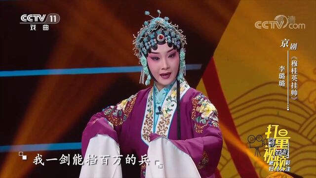 李璐璐演唱京剧《穆桂英挂帅》,嗓音醇厚悦耳动听