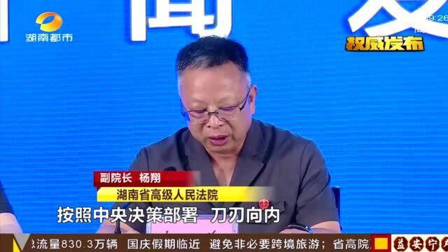 湖南省高院严查“诉讼掮客” 呼吁群众相信法律 自觉抵制违法行为