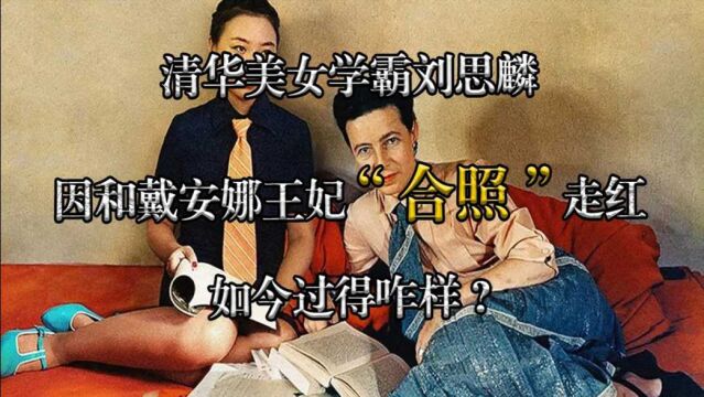 清华美女学霸刘思麟:因与戴安娜王妃“合照”走红,如今过得如何