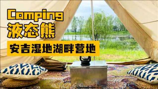 花888元到湖州露营你觉得值吗?自驾液态熊湖畔营地划船射箭骑行