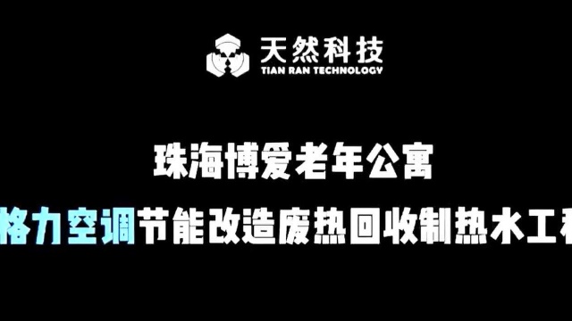 天然科技——珠海博爱老年公寓《格力空调节能改造余热回收制热水工程》