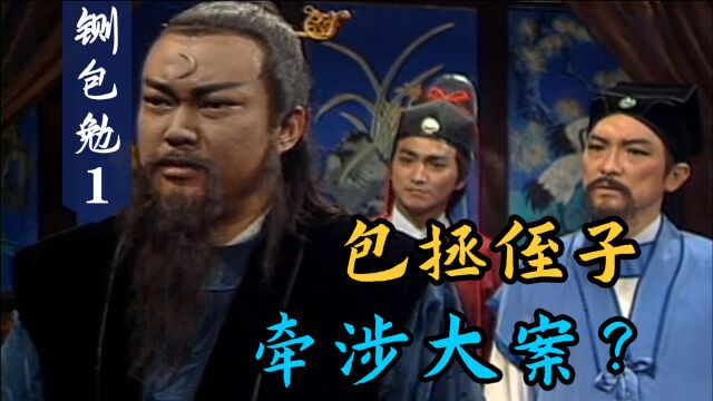 铡包勉01:江湖败类残杀孕妇,包拯侄子牵扯其中?