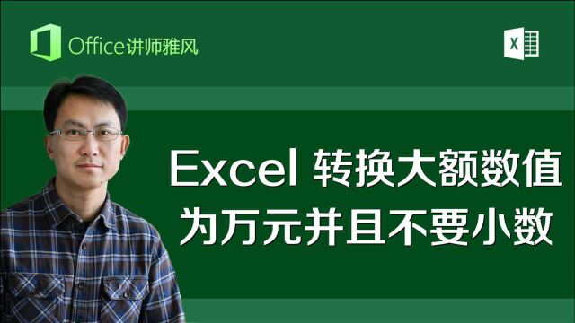 Excel转换大额数值为万元单位,并且舍弃小数保留整数万元