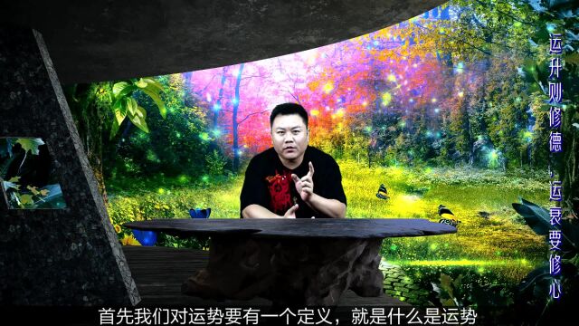 富贵还是贫穷?谨记这一点:运势来了要修德,运势不好要修心