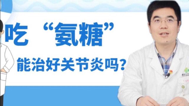 吃了“氨糖”关节炎反而加重了?这种关节炎的药不适合三类人