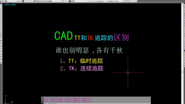 CAD连续追踪和临时追踪区别