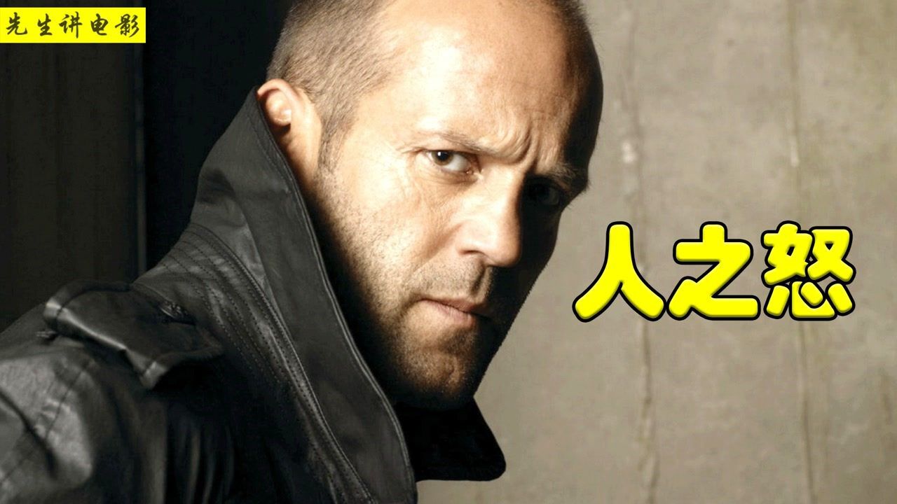燃爆!光头不能惹,尤其是杰森斯坦森,动作片《人之怒》_高清1080P在线观看平台_腾讯视频