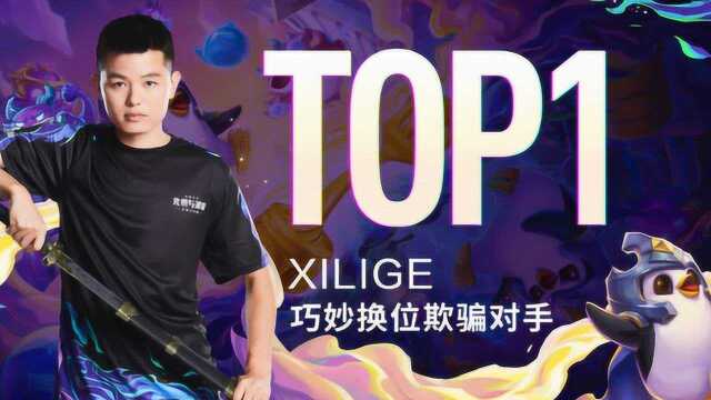 TOC2第四日 xilige决胜局巧用换位戏耍对手