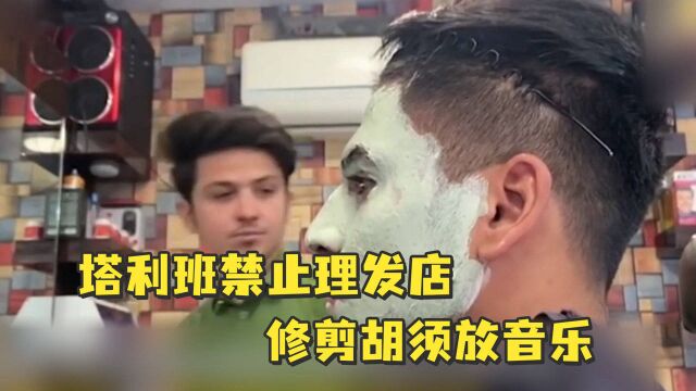 塔利班禁止理发店修剪胡须放音乐