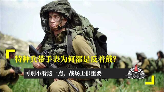 特种兵带手表为何都是反着戴?可别小看这一点,战场上很重要