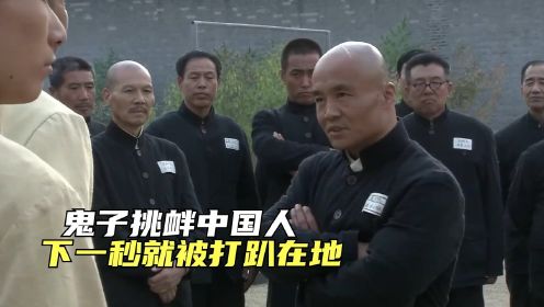 鬼子嘲讽中国人不会功夫，所长直接亲自出马，让他见识真正的功夫#电影HOT短视频大赛 第二阶段#