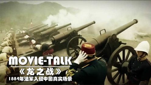 1884年法军入侵中国真实场景，男人被杀，女人被拖进军营！战争片