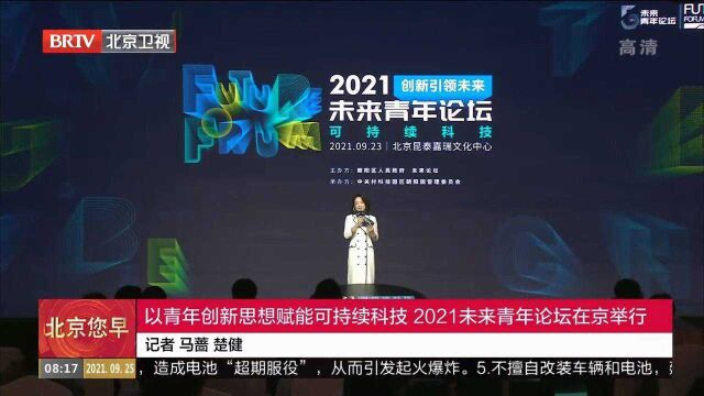 以青年创新思想赋能可持续科技,2021未来青年论坛在京举行