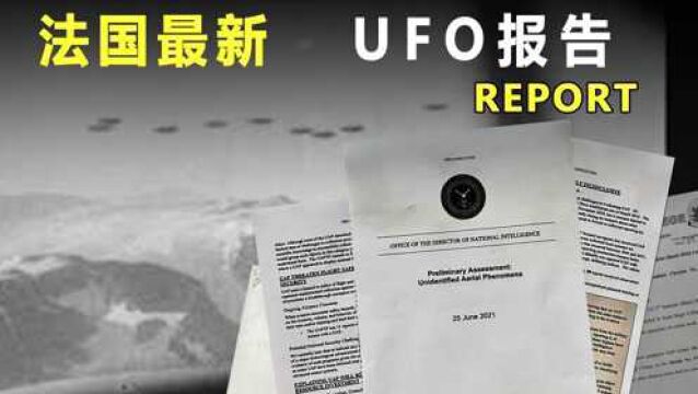 2021年法国公布UFO报告,飞碟技术可能颠覆你的认知,揭秘UFO