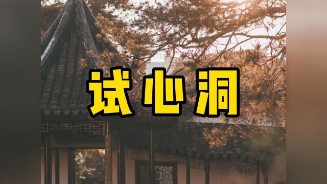 民间故事《试心洞》中集