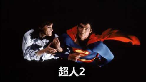 《超人2》公映的剧场版和DVD剪辑版是完全不一样的两部电影