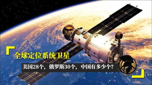 全球定位系统卫星,美国28个,俄罗斯30个,中国有多少个?