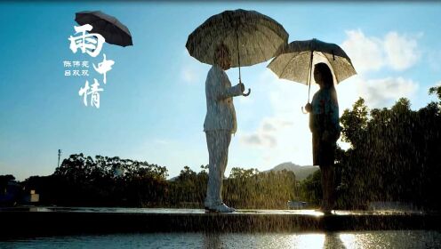 陈伟亮、吕双双 闽南情唱对唱曲《雨中情》茫茫人海相遇便是缘 官方版 Official MV