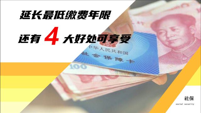 社保交够15年还不够!延长最低缴费年限,将有4大福利可享受