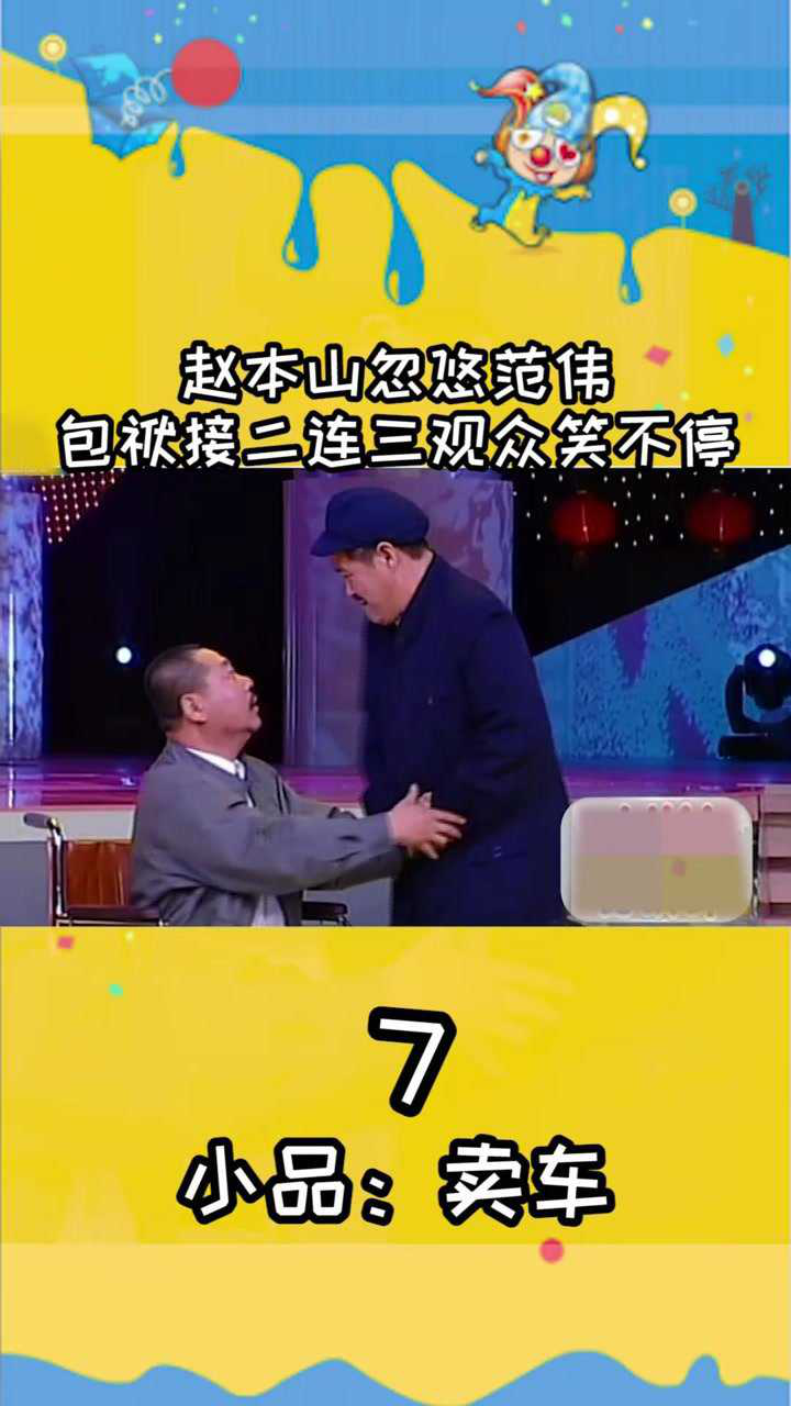赵本山忽悠范伟，包袱接二连三观众笑不停7_高清1080P在线观看平台_腾讯视频