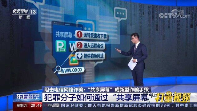 犯罪分子如何通过“共享屏幕”功能诈骗?权威解读来了