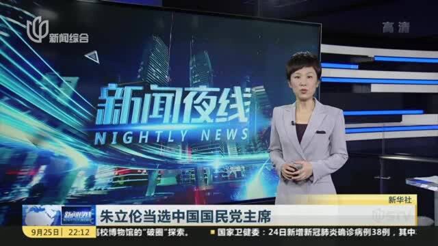 朱立伦当选中国国民党主席