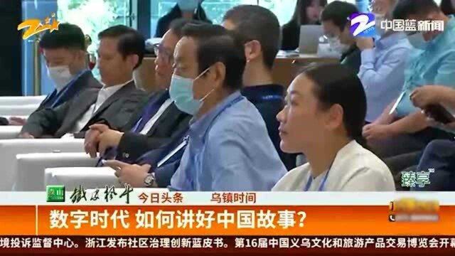 乌镇时间:数字时代 如何讲好中国故事? 听听网络大拿社会名人们怎么说