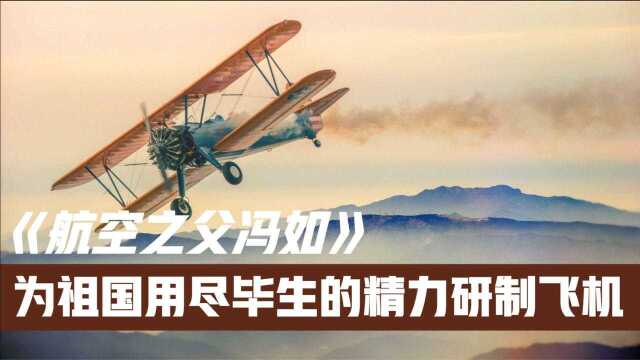 航空之父冯如!为报效祖国,用毕生的精力研制飞机